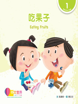 cover image of 吃果子 Eating Fruits (Level 1)